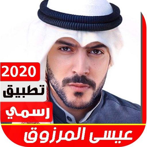 عيسى المرزوق 2020 بدون نت