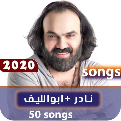 اغاني نادر ابو الليف 2020 بدون نت