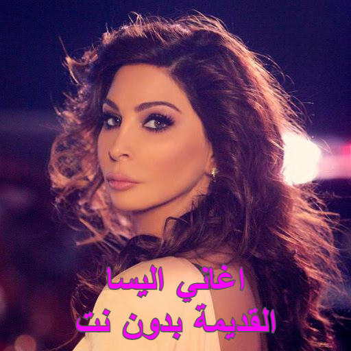 اغاني اليسا القديمة | بدون نت