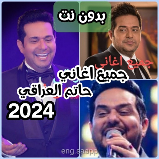 جميع اغاني حاتم العراقي 2024