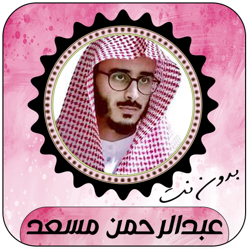 عبدالرحمن مسعد قرآن كامل