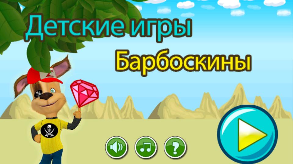 Скачать Барбоскины Игры Moonzy На ПК | Официальный Представитель.