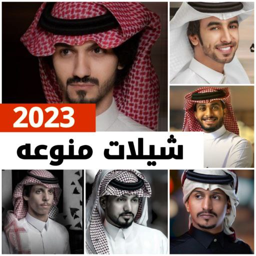 شيلات منوعه 2023 بدون نت