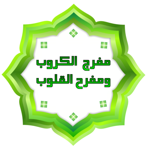 مفرج  الكروب ومفرح القلوب