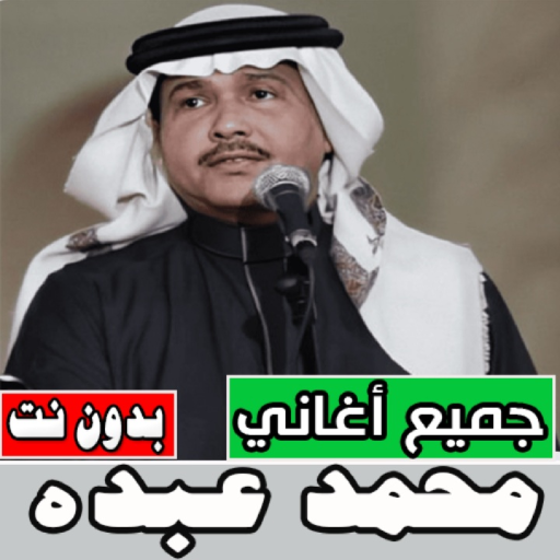 اغاني محمد عبده كامله بدون نت