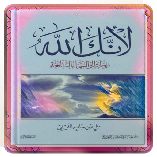 كتاب لأنك الله مجانا