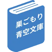 巣ごもり青空文庫
