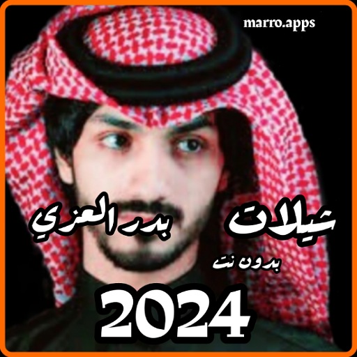 شيلات بدر العزي 2024 بدون نت