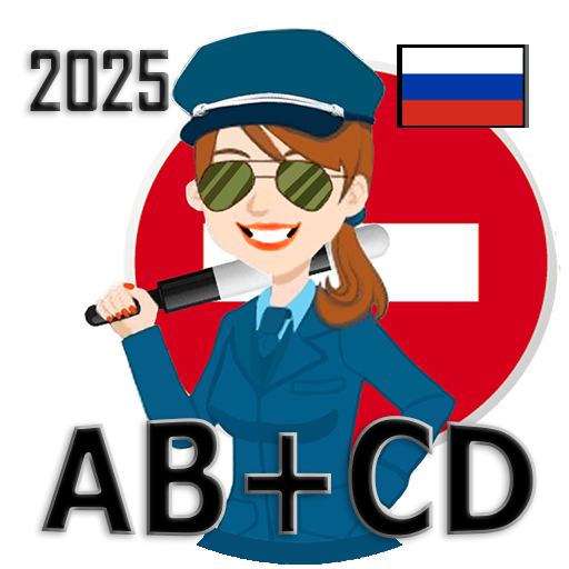 Билеты Экзамен ПДД 2025 AB+CD