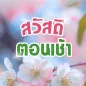 สวัสดีตอนเช้า 2568