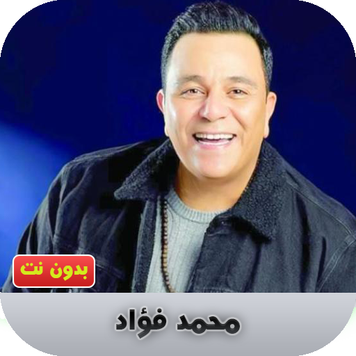 محمد فؤاد  بدون نت