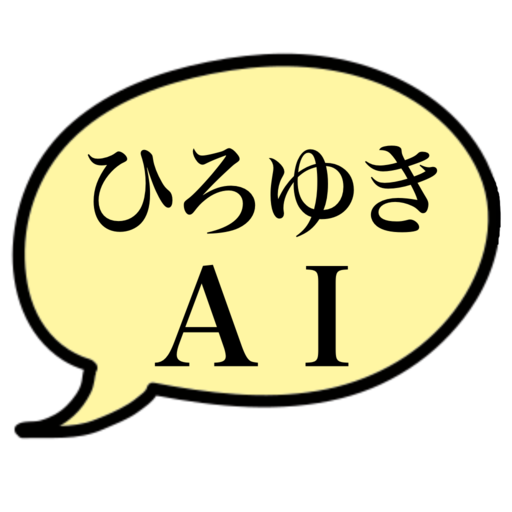 ひろゆきAI 〜ひろゆきと雑談・面白チャット〜