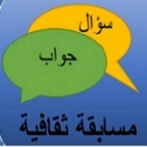 مسابقات واسئلة ثقافية عامة