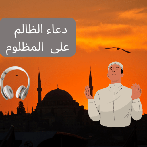 دعاء المظلوم على الظالم سريع