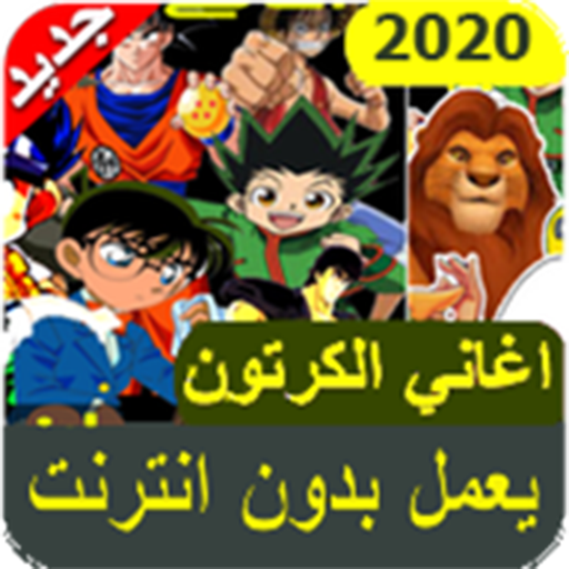 اغاني كرتون الجيل الذهبي 2023