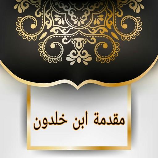 مقدمة ابن خلدون