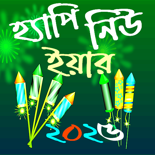 হ্যাপি নিউ ইয়ার SMS 2025