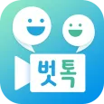 벗톡 - 벗톡커와 캠으로 일대일 영상채팅 빠른만남