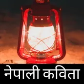 Nepali Kabita - नेपाली कविता