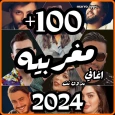 اغاني مغربيه 2024 بدون نت