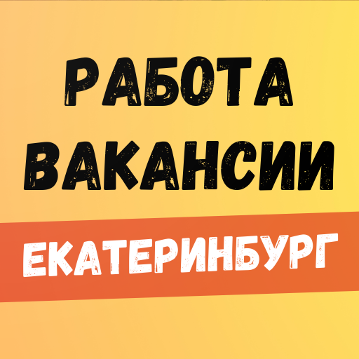 Работа в Екатеринбурге