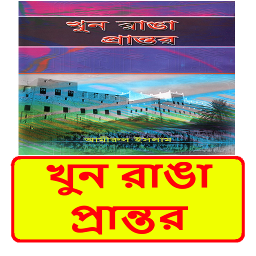 খুন রাঙা প্রান্তর ইসলামিক বই