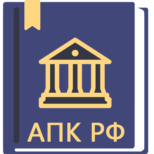 АПК РФ 2026