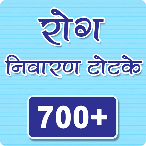 700+ Rog Nivaran Totke | रोग निवारण टोटके