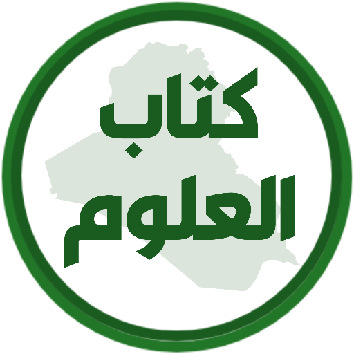 كتاب العلوم الخامس ابتدائي