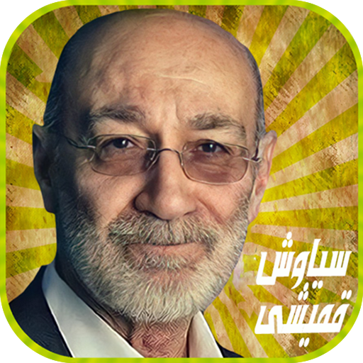 سیاوش قمیشی بدون اينترنت