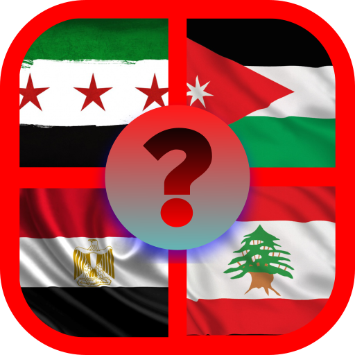 لعبة تخمين الدول العربيه من خل
