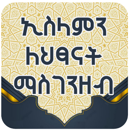 A5 ኢስላምን ለህፃናት ማስገንዘብ