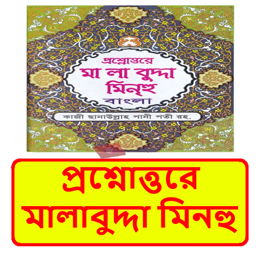 প্রশ্নোত্তরে মালাবুদ্দা মিনহু