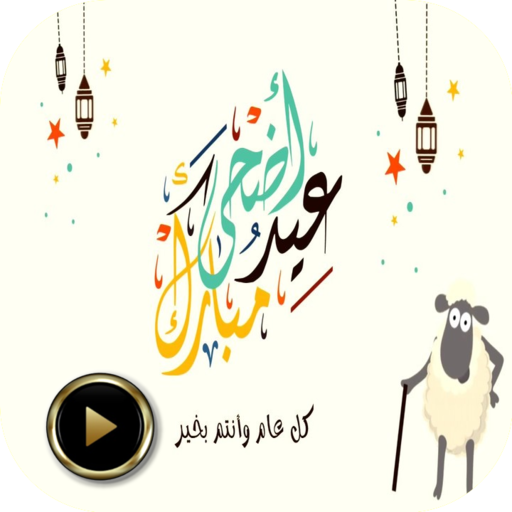 حالات واتس عيد الأضحى فيديو