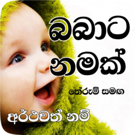 Babata Namak : බබාට නමක්