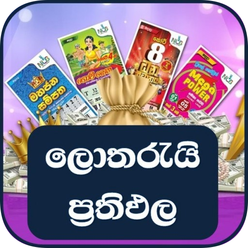 (ලොතරැයි) Lottery Results in S