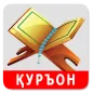 Қуръони Карим - 114 сура.