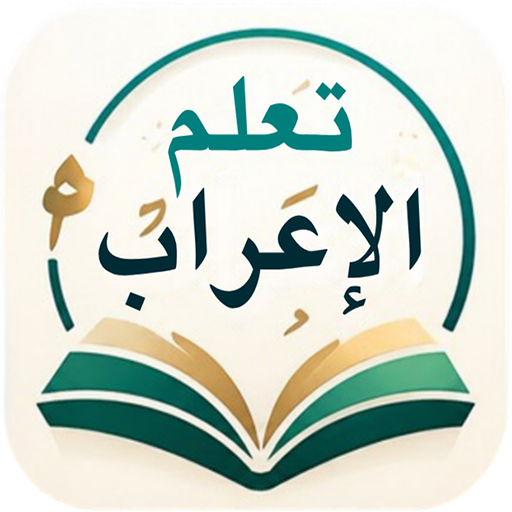 تعلم قواعد الاعراب