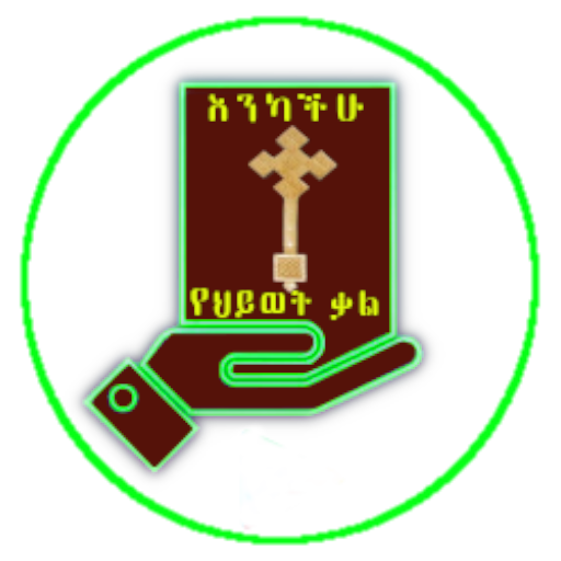 ጥቅሶች,Ethiopian Orthodox Tewahd