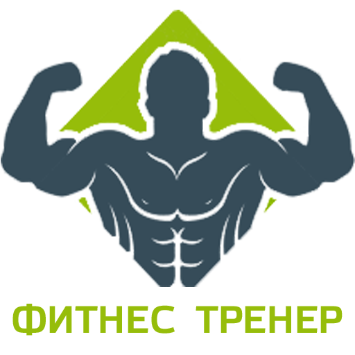 Фитнес тренер