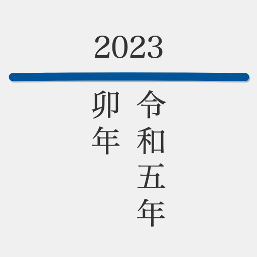 和暦早見表 - 西暦, 和暦, 年齢, 干支早見表