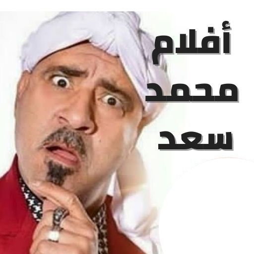 أفلام محمد سعد اللمبي