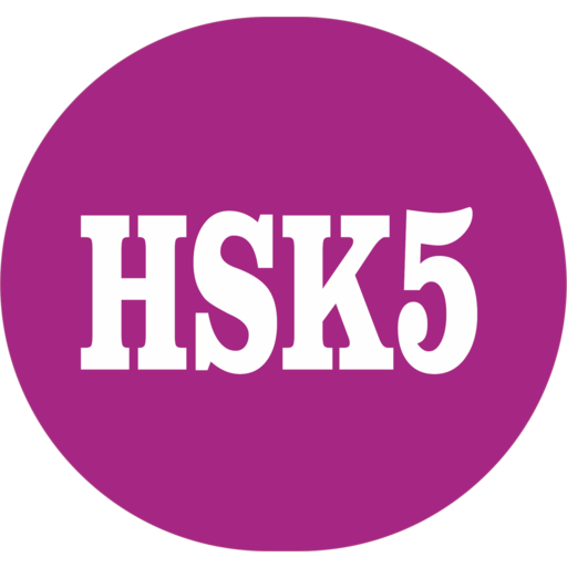 HSK 5 Simulator