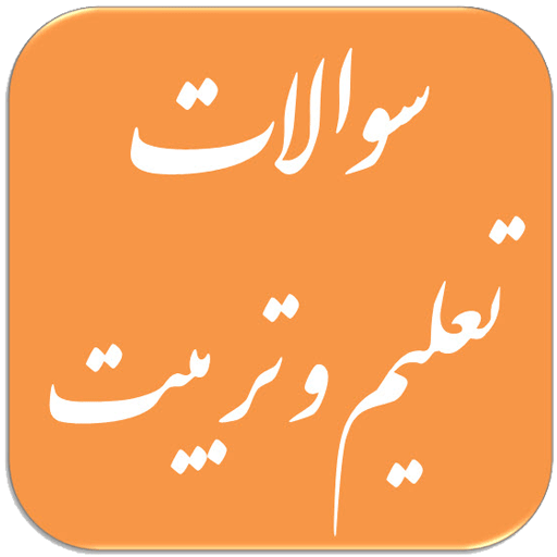 سوالات تعلیم و تربیت