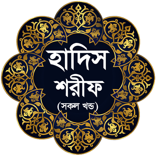 হাদিস শরীফ (সকল খন্ড একত্রে)