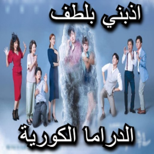 مسلسل كوري اذبني بلطف لودي نت