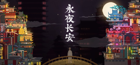 永夜长安ChangAnEternalNight