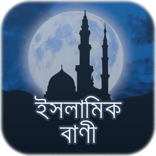 ইসলামিক বাণী - Islamic Quotes