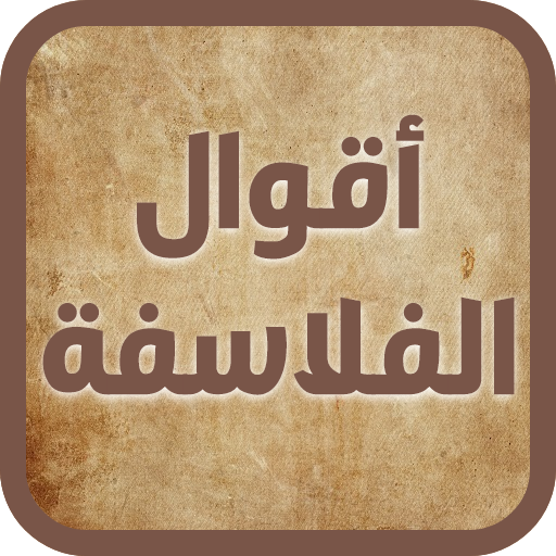 حكم و أقوال الفلاسفة