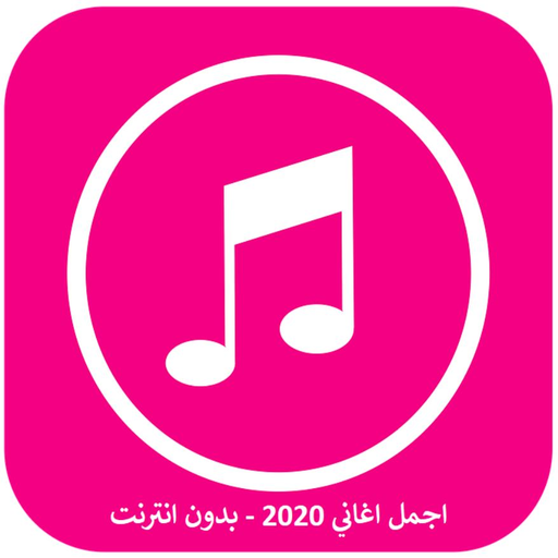 اجمل اغاني 2021 - بدون انترنت